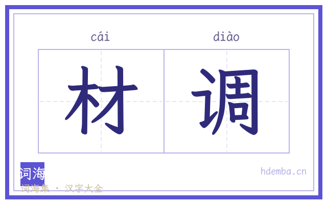材调的书法字