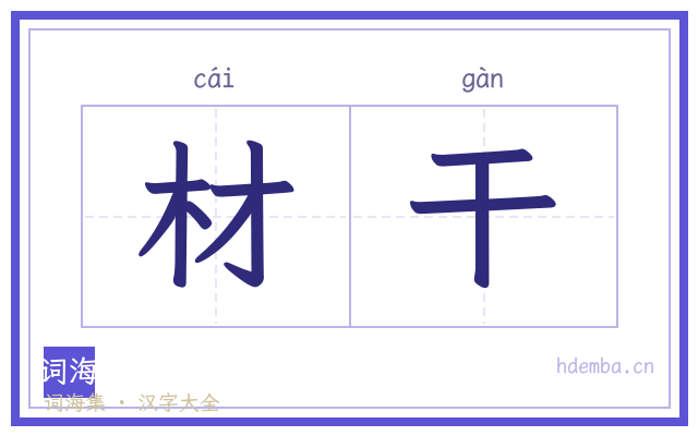 材干的书法字
