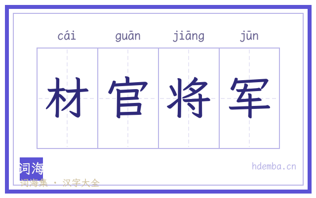 材官将军的书法字