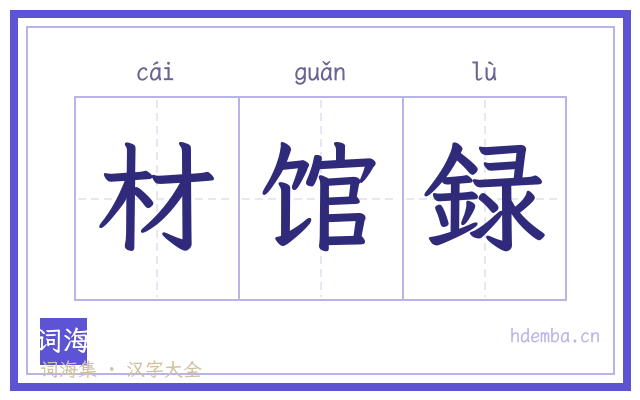 材馆録的书法字