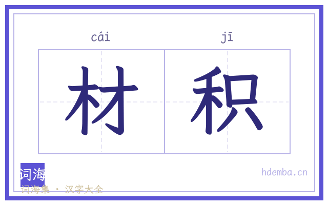 材积的书法字