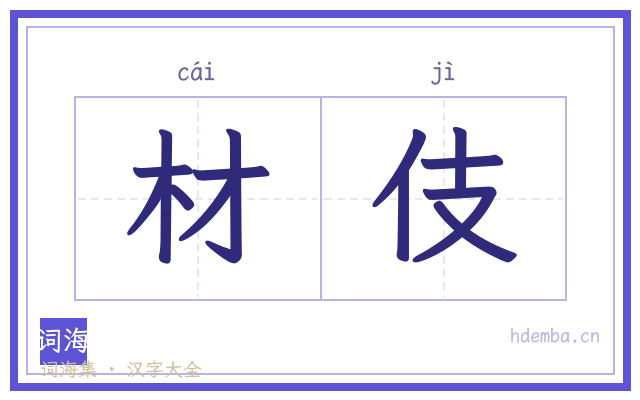 材伎的书法字