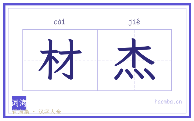 材杰的书法字