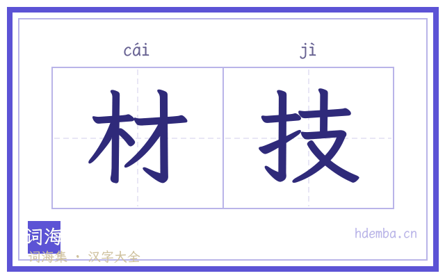 材技的书法字