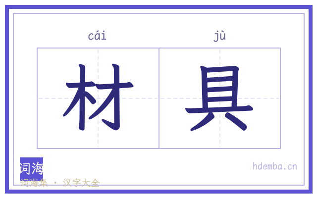 材具的书法字