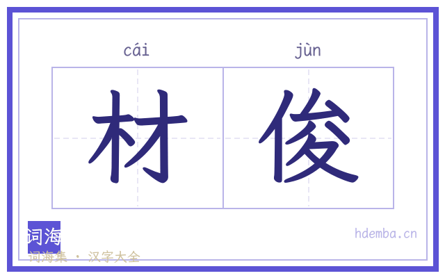 材俊的书法字
