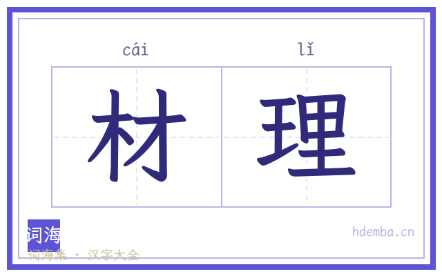 材理的书法字