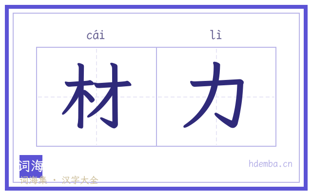 材力的书法字