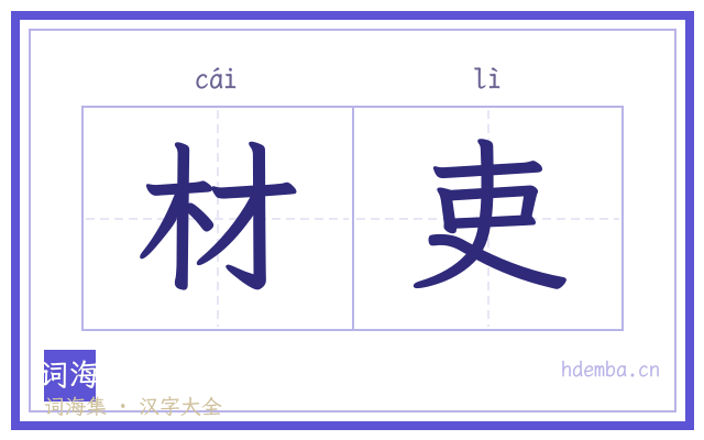 材吏的书法字