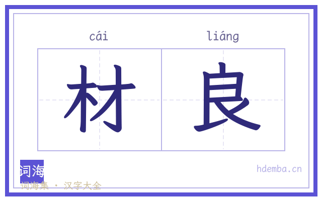 材良的书法字
