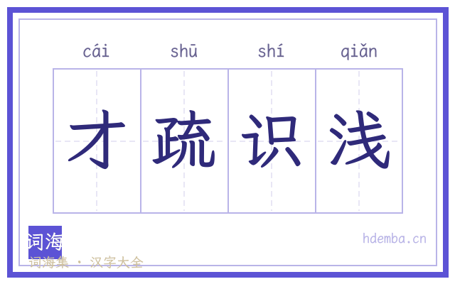 才疏识浅的书法字