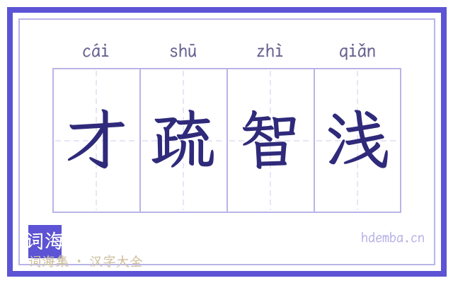 才疏智浅的书法字