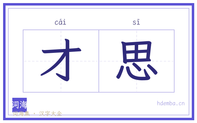 才思的书法字