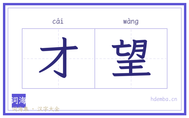 才望的书法字