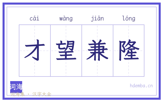 才望兼隆的书法字