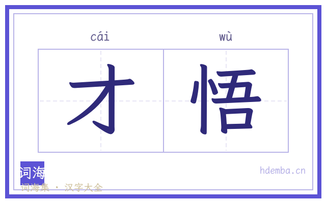 才悟的书法字