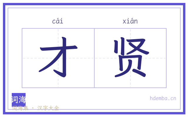 才贤的书法字