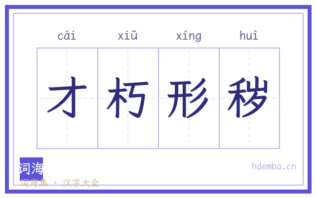 才朽形秽的书法字