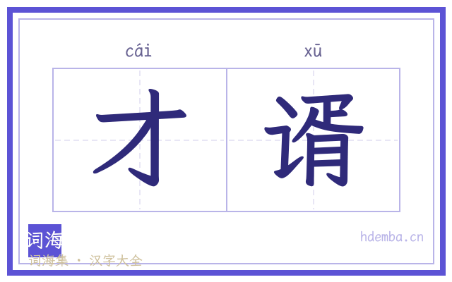 才谞的书法字
