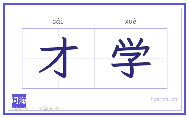 才学的书法字