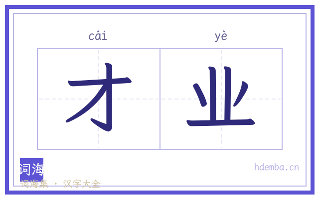 才业的书法字