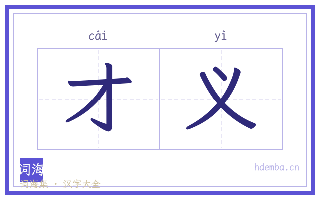 才义的书法字
