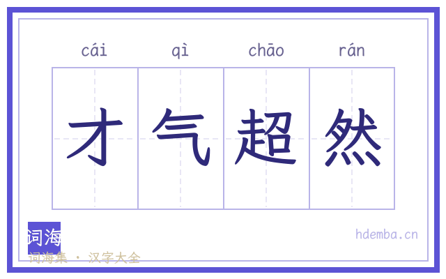 才气超然的书法字