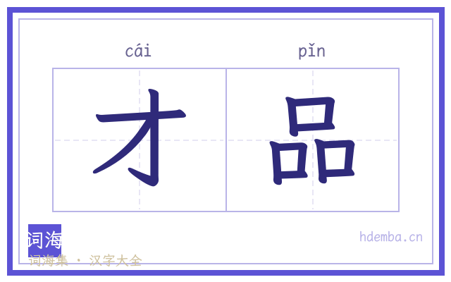 才品的书法字