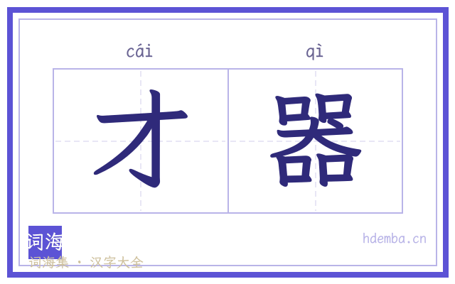 才器的书法字