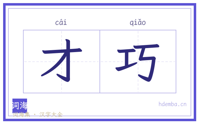 才巧的书法字