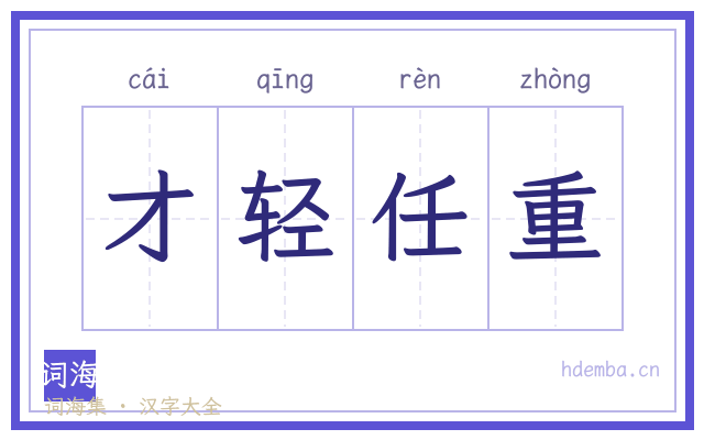 才轻任重的书法字