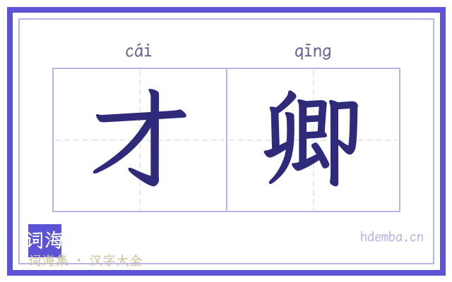 才卿的书法字