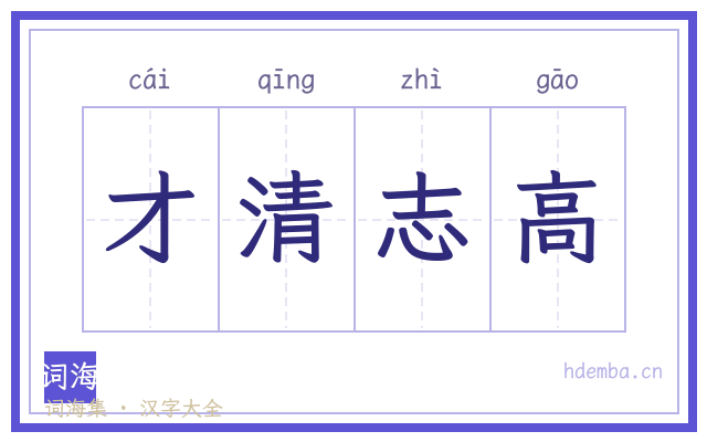 才清志高的书法字