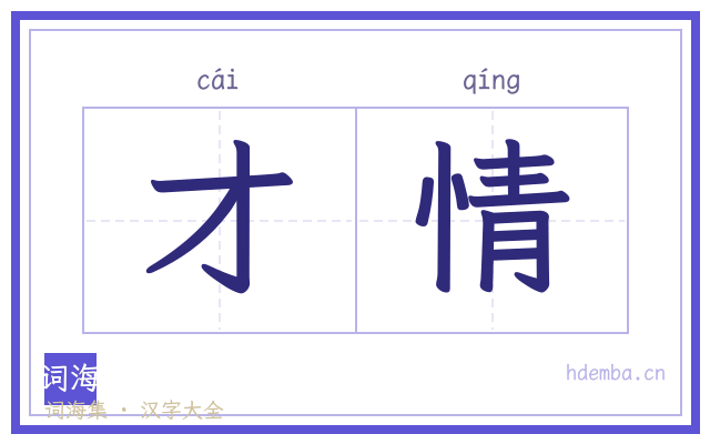 才情的书法字