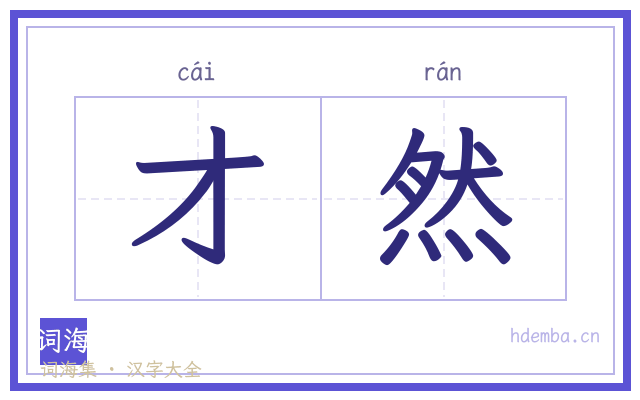才然的书法字