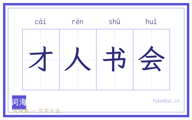 才人书会的书法字