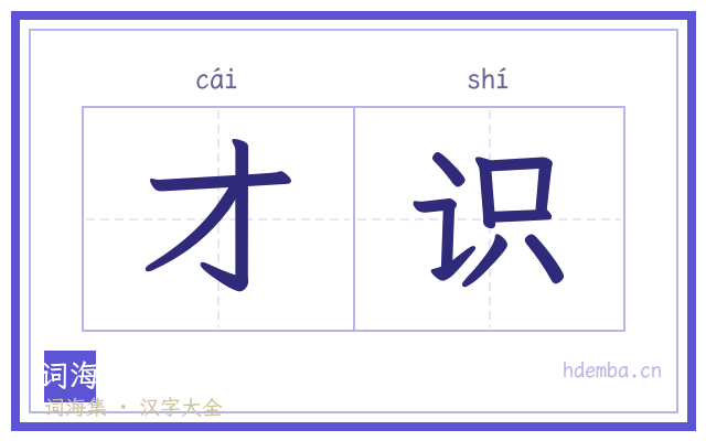 才识的书法字