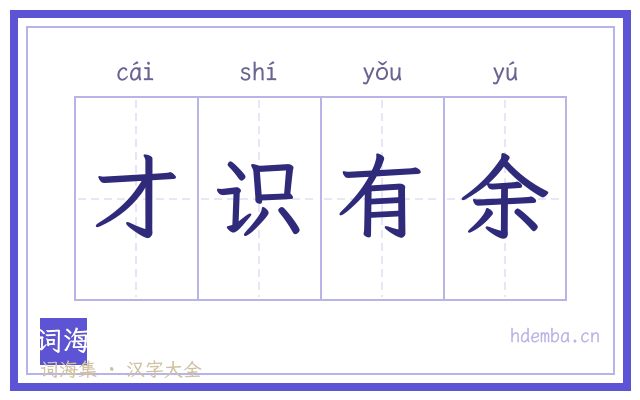 才识有余的书法字