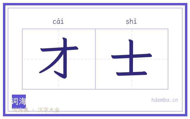 才士的书法字