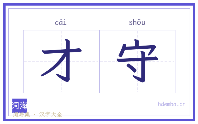 才守的书法字