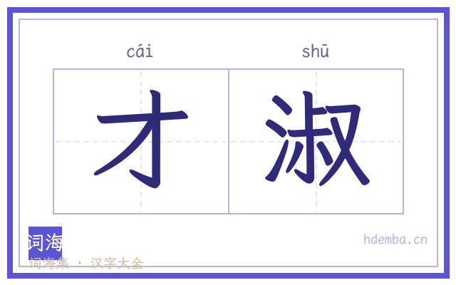 才淑的书法字