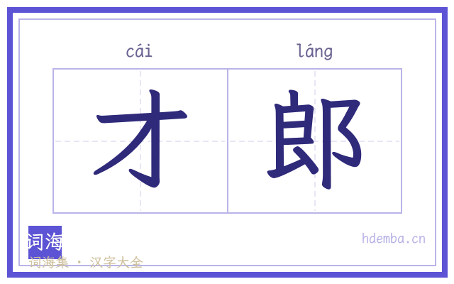 才郎的书法字