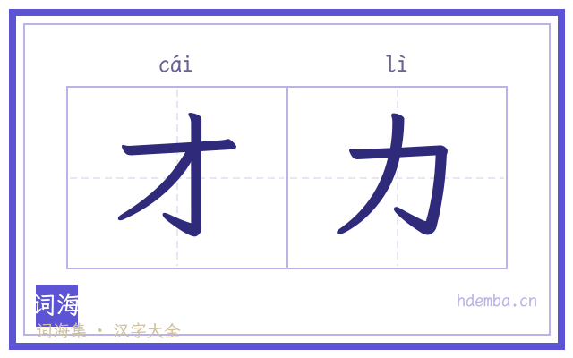 才力的书法字