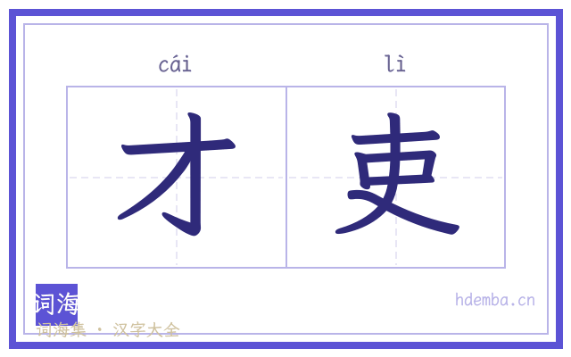 才吏的书法字