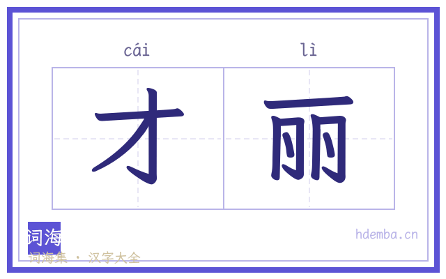 才丽的书法字