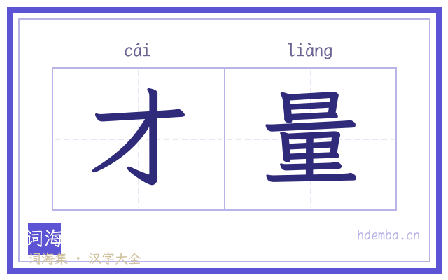 才量的书法字