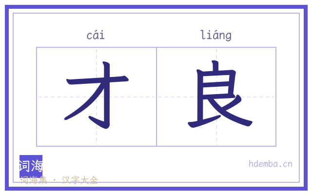才良的书法字