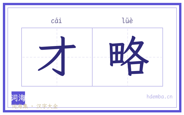 才略的书法字