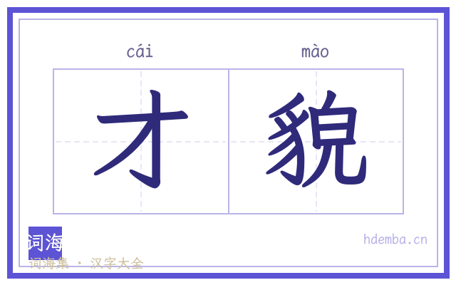 才貌的书法字