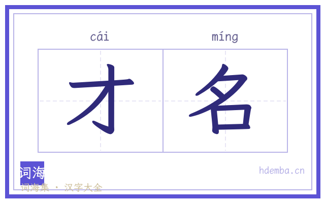 才名的书法字